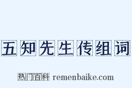 五知先生传组词是什么意思的图片